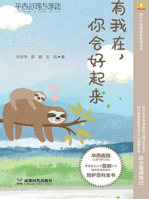 Title details for 有我在，你会好起来 by 叶应华 - Available